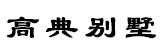 唐朝设计